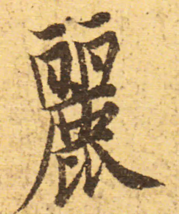 欧阳询·行书·麗