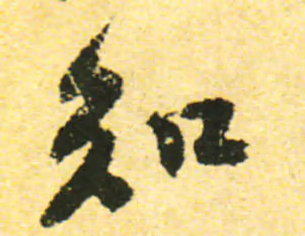 黄庭坚·行书·知