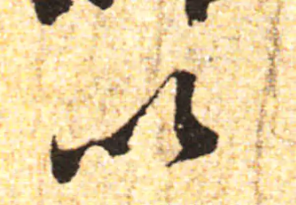 黄庭坚·行书·以