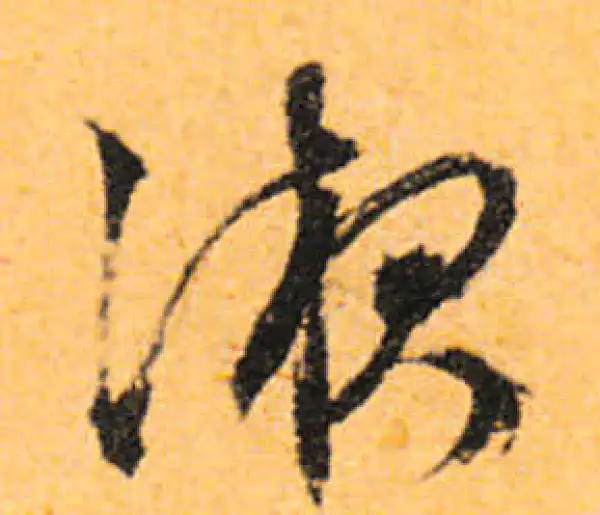 文徵明·行书·液