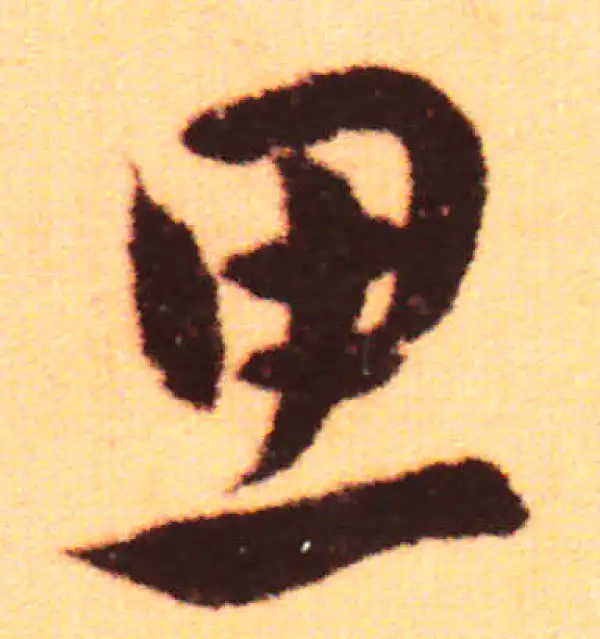 赵孟頫·行书·思