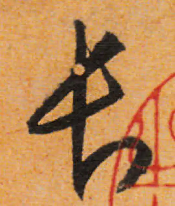 文徵明·行书·長