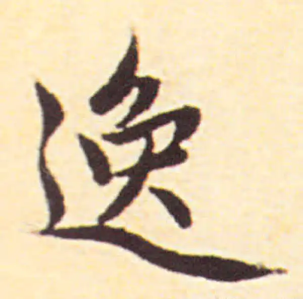 赵孟頫·行书·逸