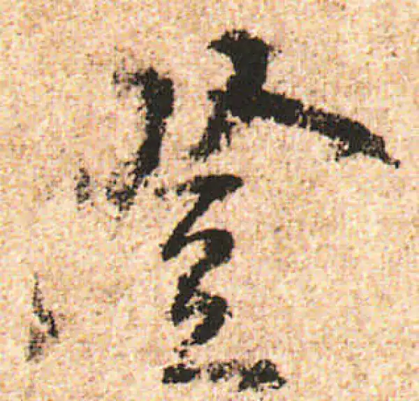 米友仁·行书·登