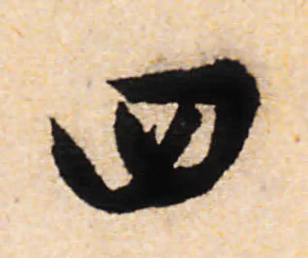 文徵明·行书·四