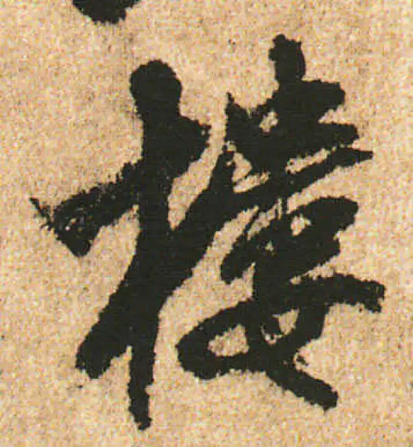 米友仁·行书·楼