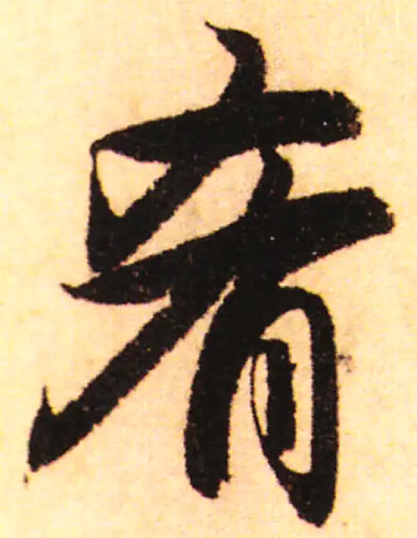 赵孟頫·行书·肴