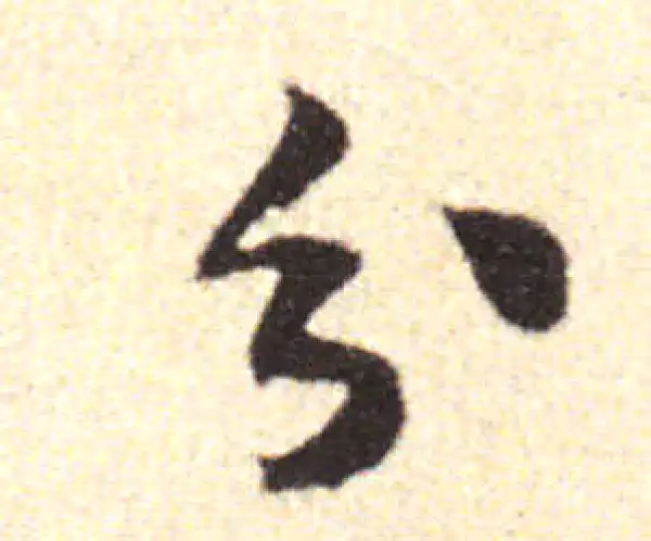 黄庭坚·行书·分