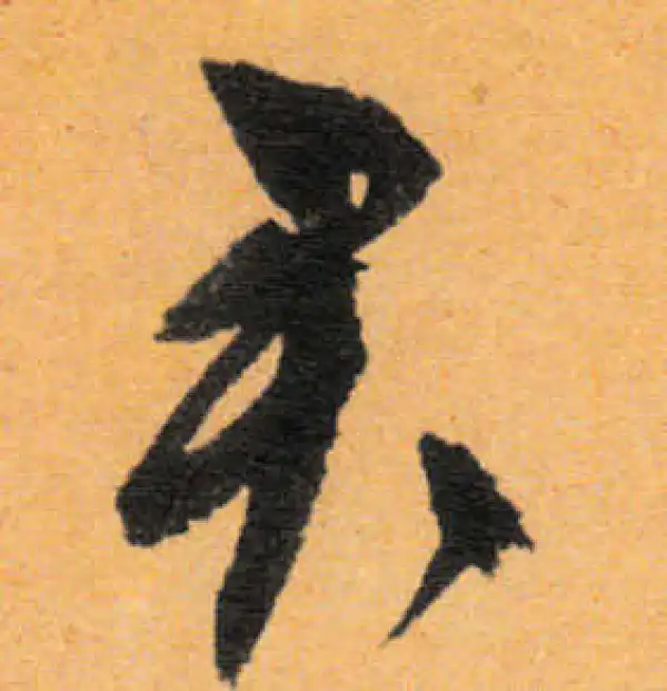 文徵明·行书·君