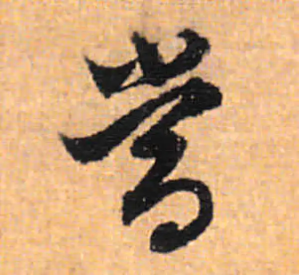 董其昌·行书·當