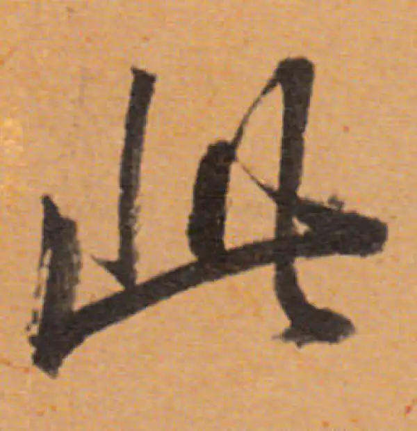 董其昌·行书·此