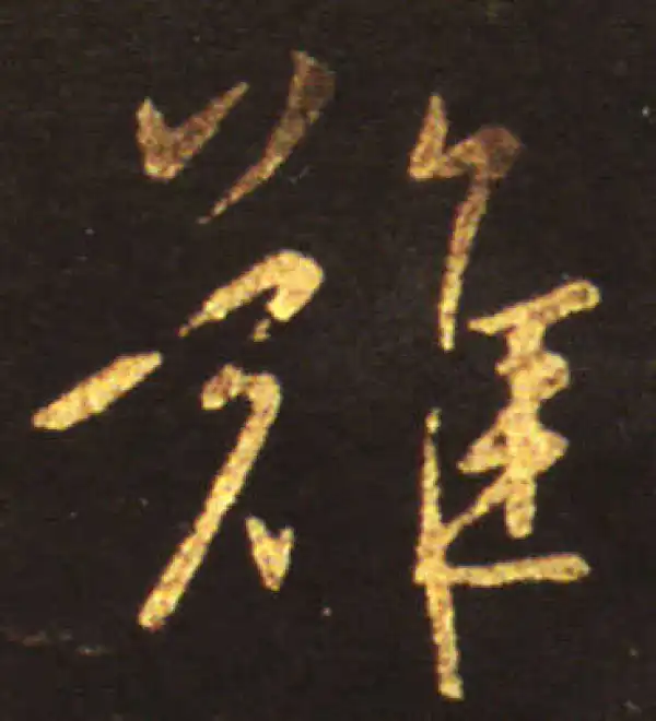 王献之·行书·难