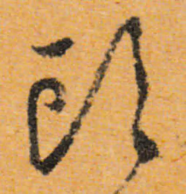 文徵明·行书·頭