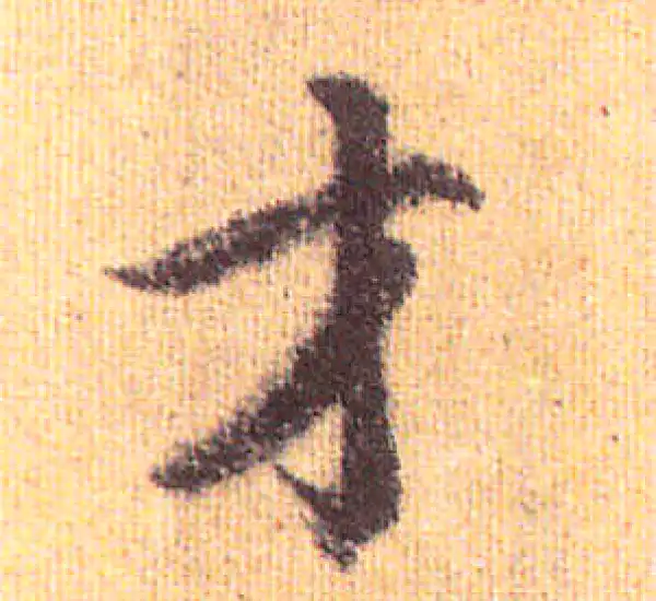 赵孟頫·行书·才