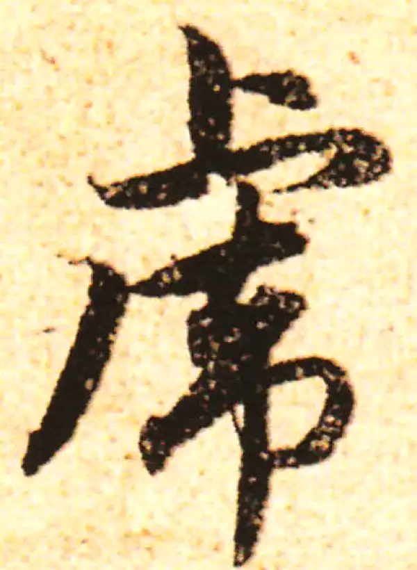 赵孟頫·行书·虎