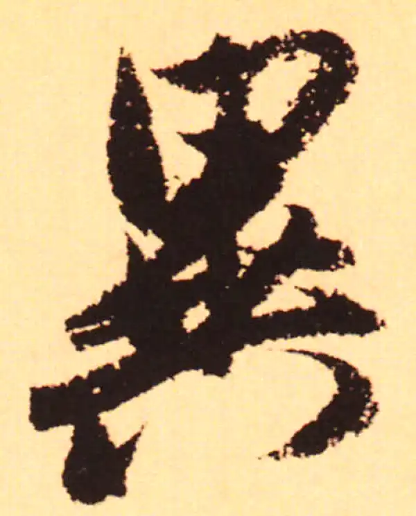 赵孟頫·行书·異