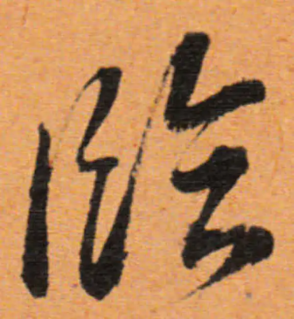 董其昌·行书·临