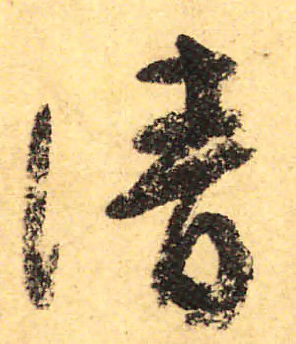 颜真卿·行书·清