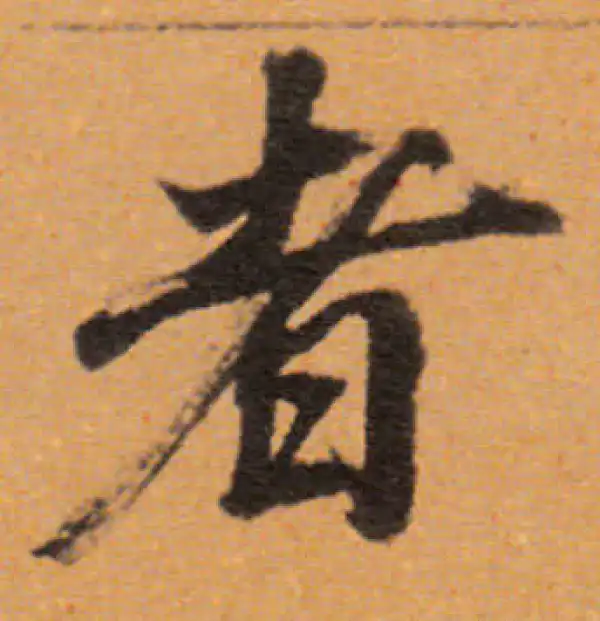 董其昌·行书·者