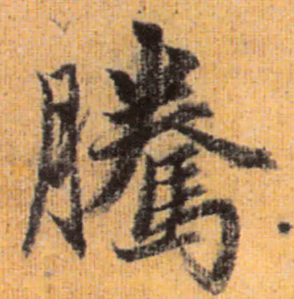 赵孟頫·行书·腾