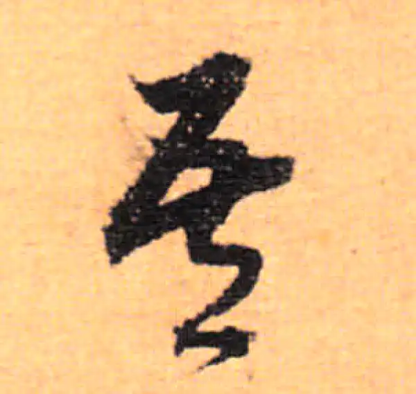 董其昌·行书·吾