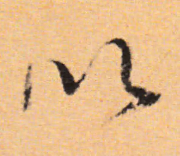 董其昌·行书·以