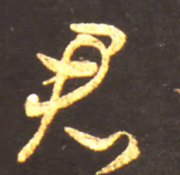 王献之·行书·君