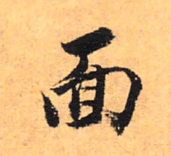 董其昌·行书·面