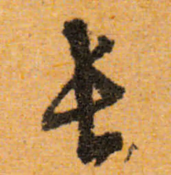 文徵明·行书·長