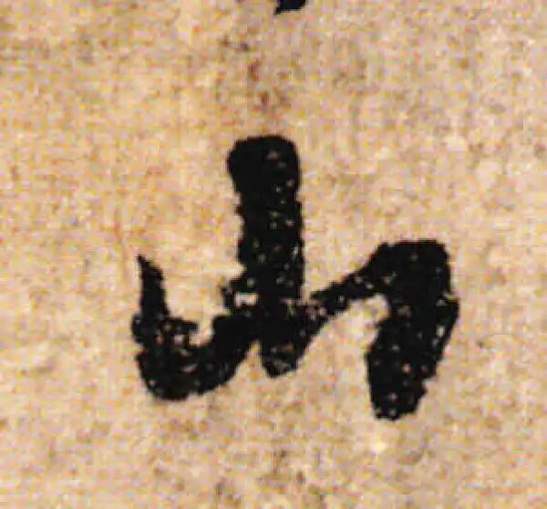 欧阳询·行书·山