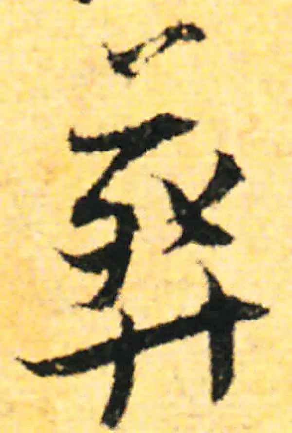 张即之·行书·葬