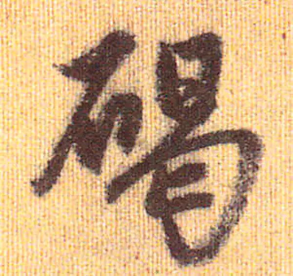 赵孟頫·行书·碣