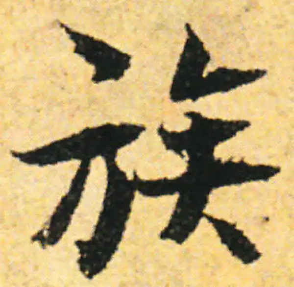 张即之·行书·族