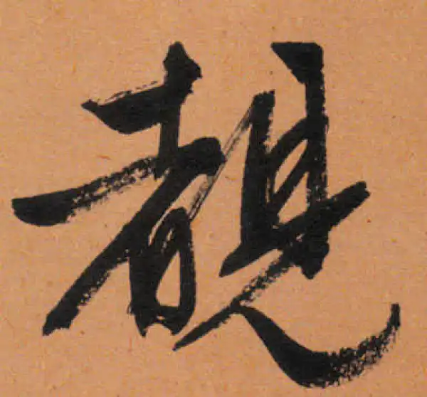 文徵明·行书·睹