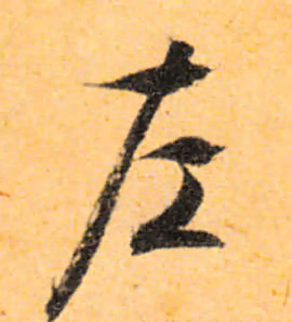 文徵明·行书·左