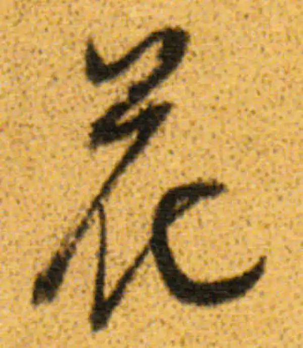 董其昌·行书·花