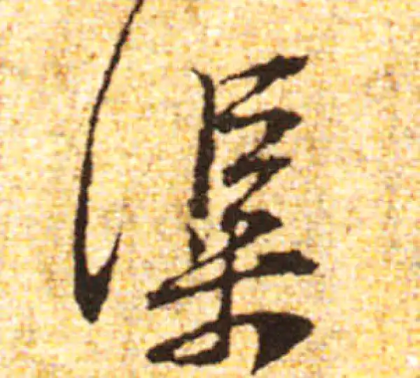 黄庭坚·行书·渠