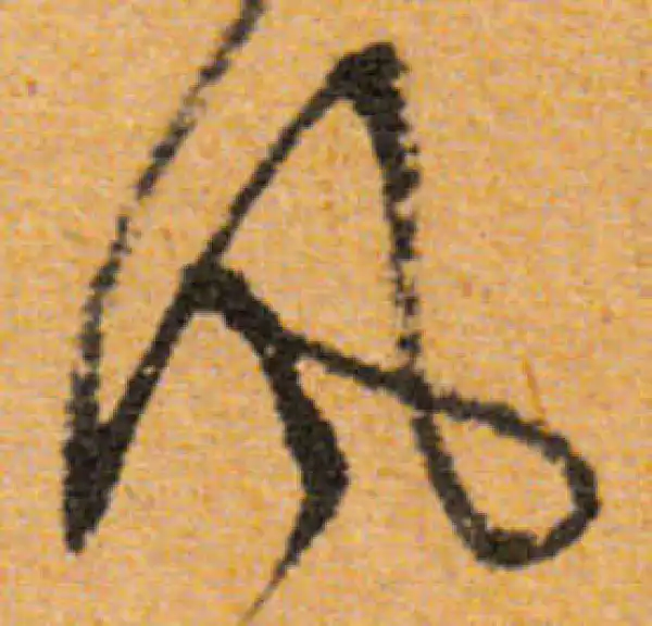 文徵明·行书·風