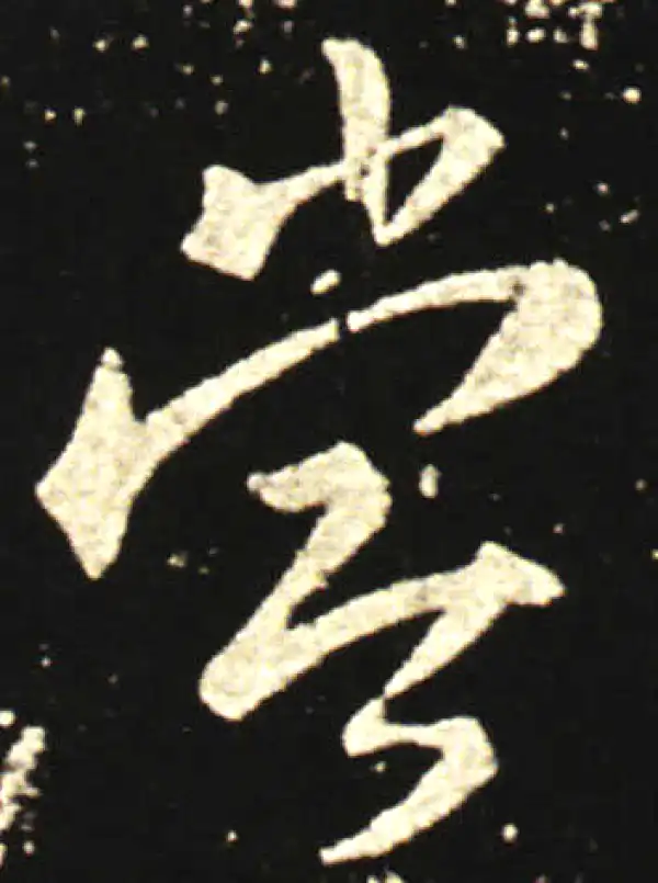 王献之·行书·尝