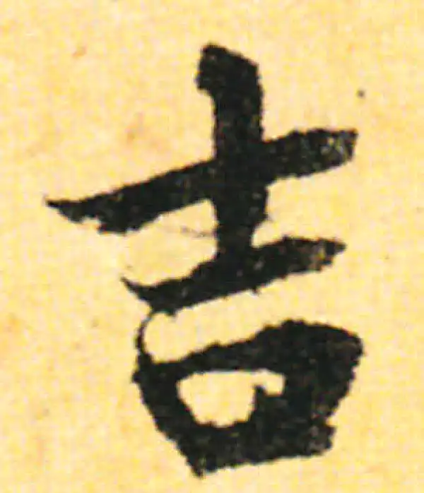 张即之·行书·吉