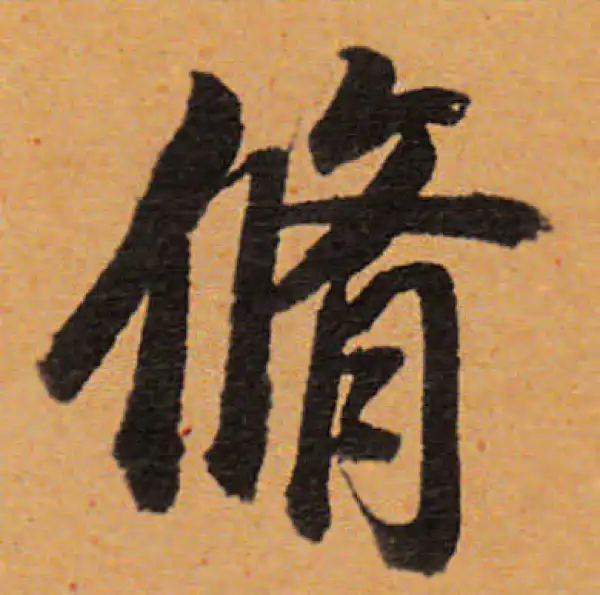 董其昌·行书·修