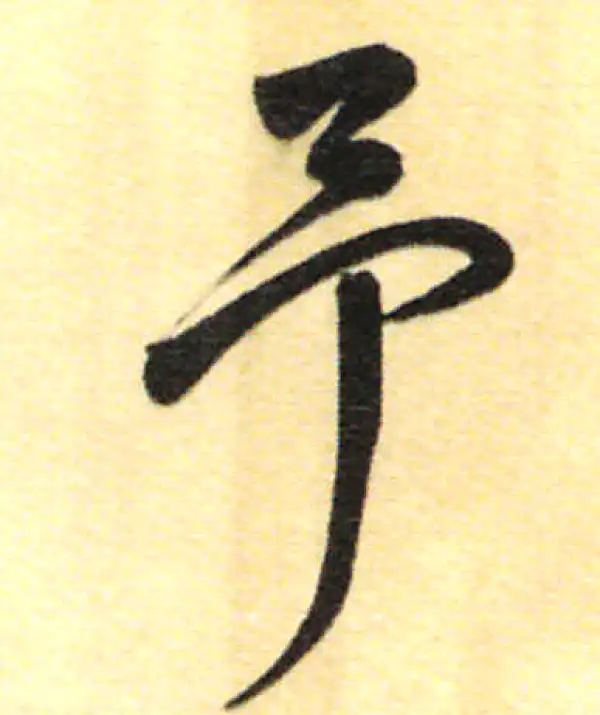 董其昌·行书·予