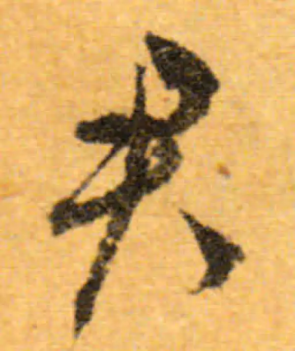 文徵明·行书·君