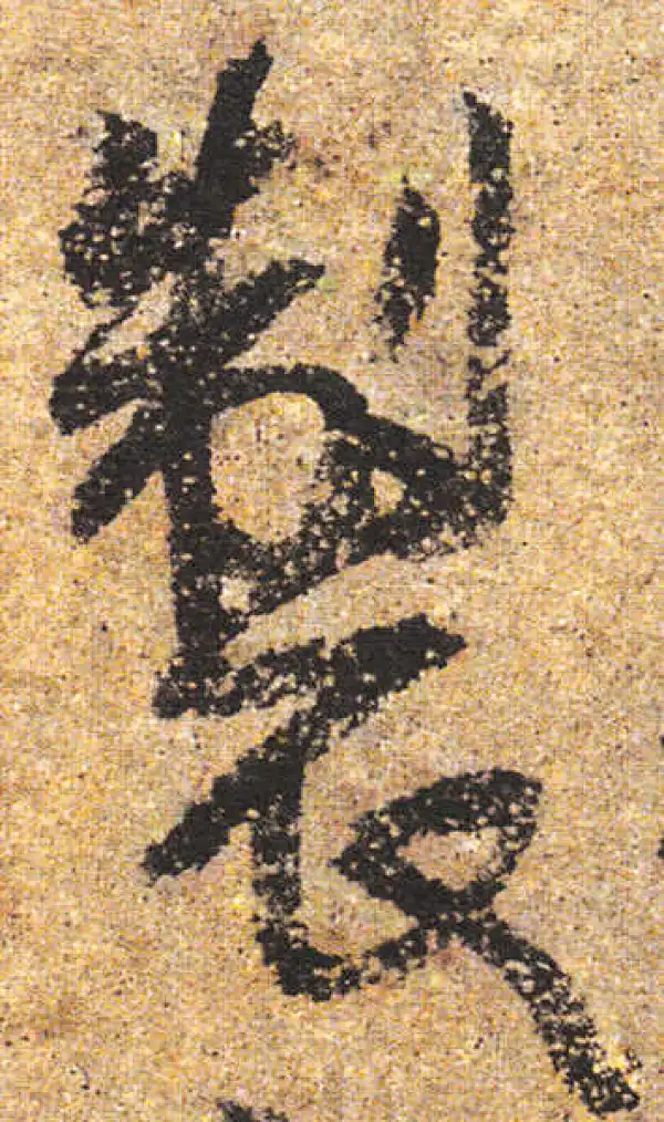 杨凝式·行书·制