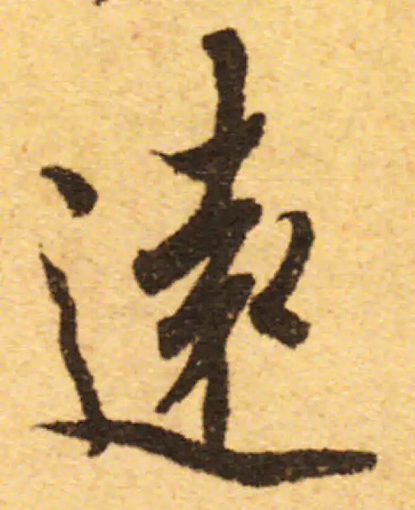 欧阳询·行书·遠