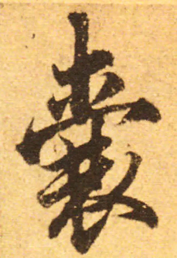 欧阳询·行书·囊