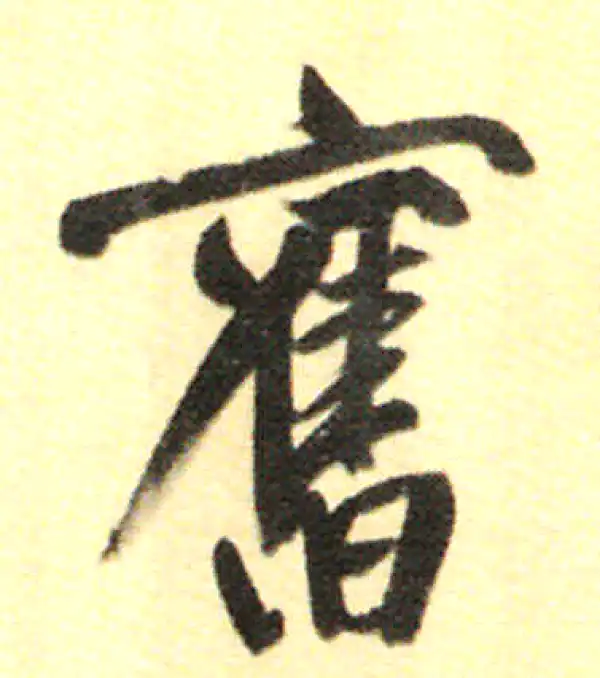 董其昌·行书·舊