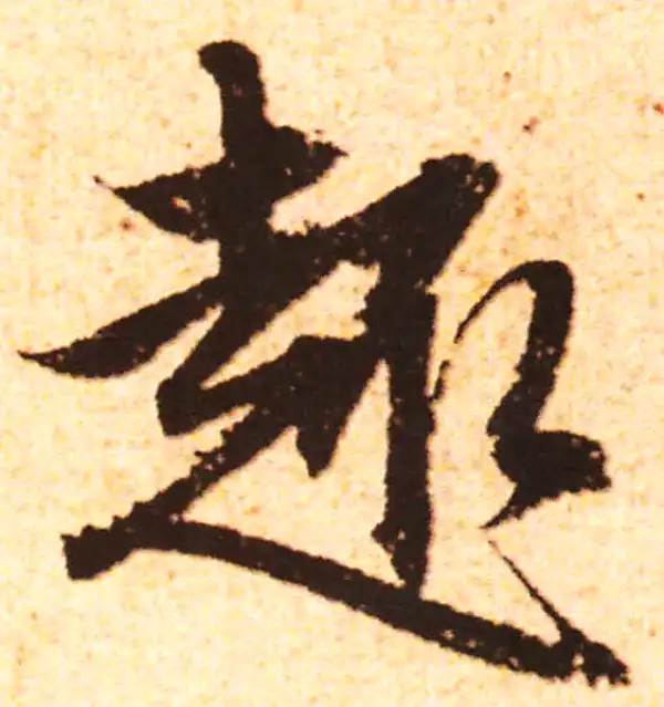 赵孟頫·行书·趣