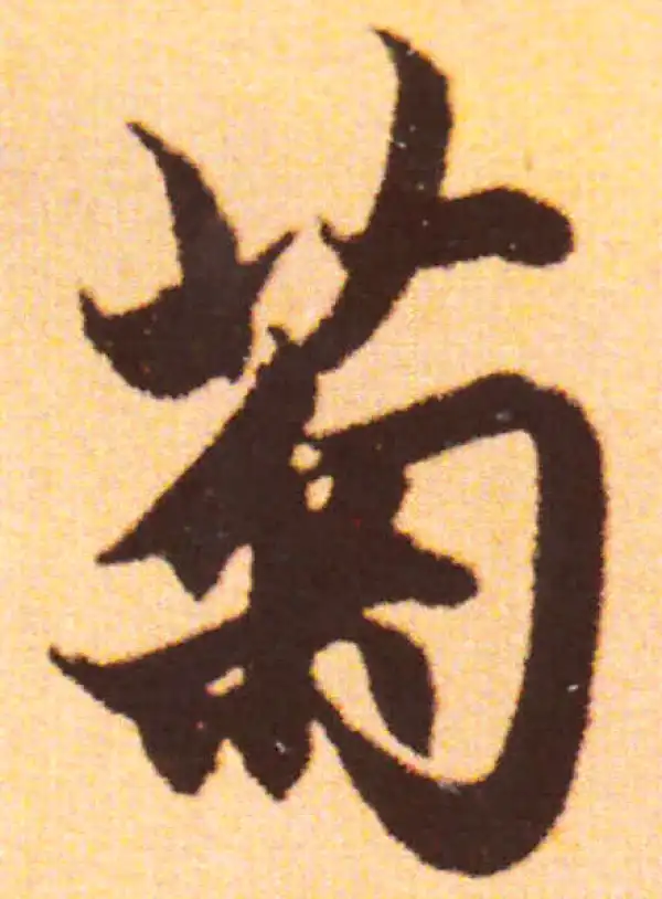 赵孟頫·行书·菊