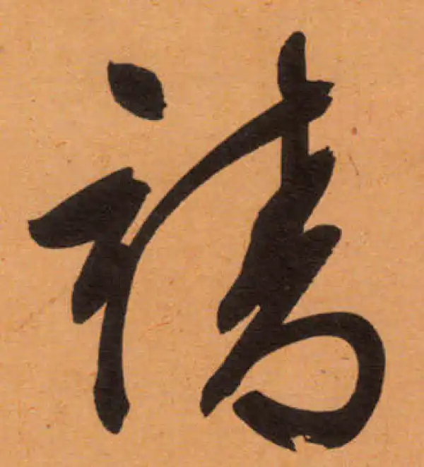 文徵明·行书·靖